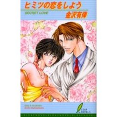 ヒミツの恋をしよう