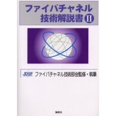 ファイバチャネル技術解説書　２