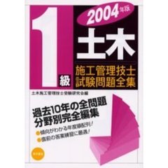 １級土木施工管理技士試験問題全集　２００４年版