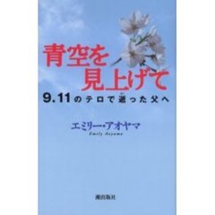 青空を見上げて　９．１１のテロで逝った父へ