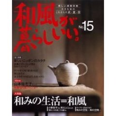 和風が暮らしいい。　小さな家のこれからの衣・食・住　Ｎｏ．１５　大特集／和みの生活＝和風　付：特製切り絵カレンダー（１枚）