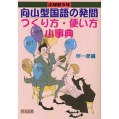 向山型国語の発問つくり方・使い方小事典　小学校５年