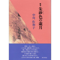 朱砂色の歳月　中川佐和子歌集