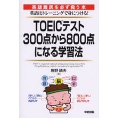 ＴＯＥＩＣテスト３００点から８００点になる学習法　英語難民を必ず救う本　英語はトレーニングで身につける！