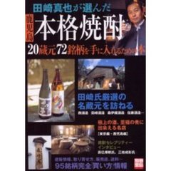 田崎真也が選んだ鹿児島本格焼酎　２０蔵元７２銘柄を手に入れるための本