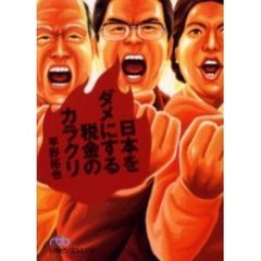 日本をダメにする税金のカラクリ