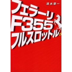 フェラーリＦ３５５フルスロットル。