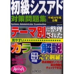 初級シスアド対策問題集　平成１６年度春期