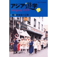 アジア遊学　Ｎｏ．５８　〈特集〉路地裏の宗教