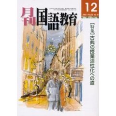 月刊国語教育　２００３・１２月号