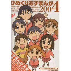 ’０４　ひめくりあずまんが