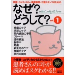 看護・コメディカル・医療事務・介護スタッフのためのなぜ？どうして？　Ｖｏｌ．１