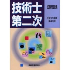 技術士第二次試験試験問題集　第４６回（平成１５年度）