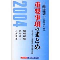 １級建築士合格のための重要事項のまとめ　〈計画編〉〈法規編〉〈構造編〉〈施工編〉　２００４
