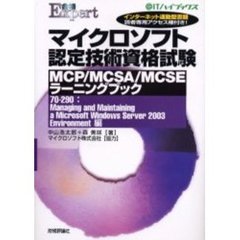 マイクロソフト認定技術資格試験ＭＣＰ／ＭＣＳＡ／ＭＣＳＥラーニングブック　７０－２９０：Ｍａｎａｇｉｎｇ　ａｎｄ　Ｍａｉｎｔａｉｎｉｎｇ　ａ　Ｍｉｃｒｏｓｏｆｔ　Ｗｉｎｄｏｗｓ　Ｓｅｒｖｅｒ　２００３　Ｅｎｖｉｒｏｎｍｅｎｔ編