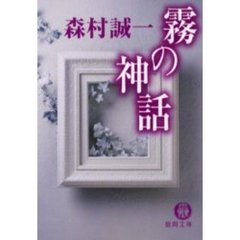 霧の神話