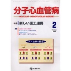 分子心血管病　Ｖｏｌ．５Ｎｏ．１（２００４）　特集・新しい医工連携