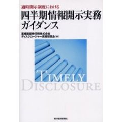 適時開示制度における四半期情報開示実務ガイダンス