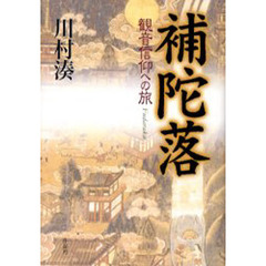 補陀落　観音信仰への旅