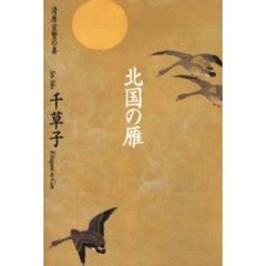 北国の雁　清原宣賢の妻