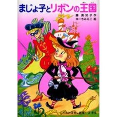 まじょ子とリボンの王国