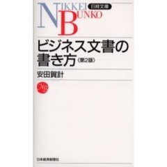 ビジネス文書の書き方　２版