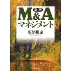 実践Ｍ＆Ａマネジメント