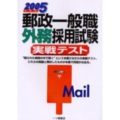 郵政一般職外務採用試験実戦テスト　２００５年度版