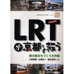 ＬＲＴが京都を救う　都大路まちづくり大作戦　京都の交通今日と明日　パート４