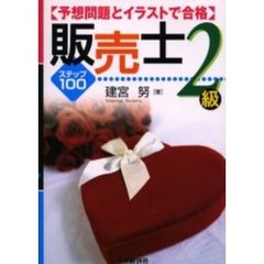 販売士２級ステップ１００　予想問題とイラストで合格