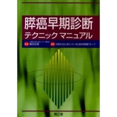 膵癌早期診断テクニックマニュアル