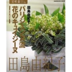 パリジェンヌ流花のキュイジーヌ　暮らしの色・季節の食卓