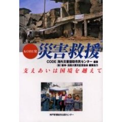 ＫＯＢＥ発災害救援　支えあいは国境を越えて