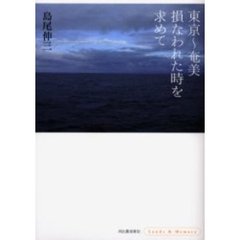東京～奄美損なわれた時を求めて