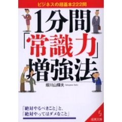 １分間「常識力」増強法