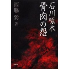 石川啄木骨肉の怨