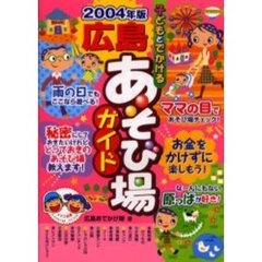 子どもとでかける広島あそび場ガイド　２００４年版