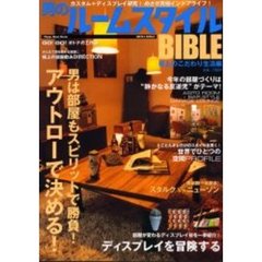 男のルームスタイルＢＩＢＬＥ　極上のこだわり生活編　男は部屋もスピリットで勝負！アウトローで決める！