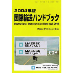 国際輸送ハンドブック　２００４年版
