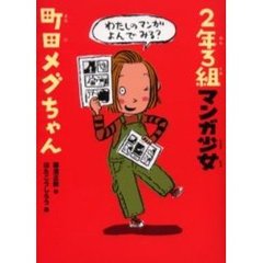 ２年３組マンガ少女町田メグちゃん