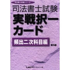 司法書士試験実戦択一カード　頻出２次科目編　第５版
