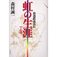 虹の生涯　新選組義勇伝　上巻