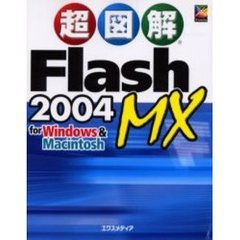 超図解Ｆｌａｓｈ　ＭＸ　２００４　ｆｏｒ　Ｗｉｎｄｏｗｓ　＆　Ｍａｃｉｎｔｏｓｈ