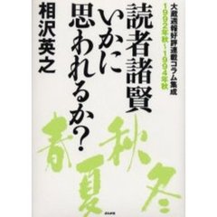 読者諸賢いかに思われるか？　大蔵週報好評連載コラム集成　１９９２年秋～１９９４年秋