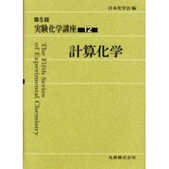実験化学講座　１２　第５版　計算化学