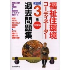 福祉住環境コーディネーター検定試験３級過去問題集　東京商工会議所主催検定試験　改訂第３版