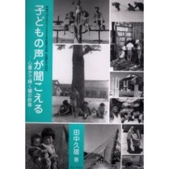 子どもの声が聞こえる　心豊かで輝く瞳の群像　昭和２０・３０年代の子どもの生活記録写真集〈島根県平田市〉