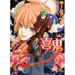 喜鬼～ＫＩＫＩ～