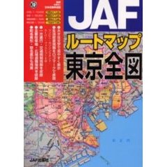 ＪＡＦルートマップ東京全図