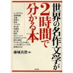 世界の名作文学が２時間で分かる本